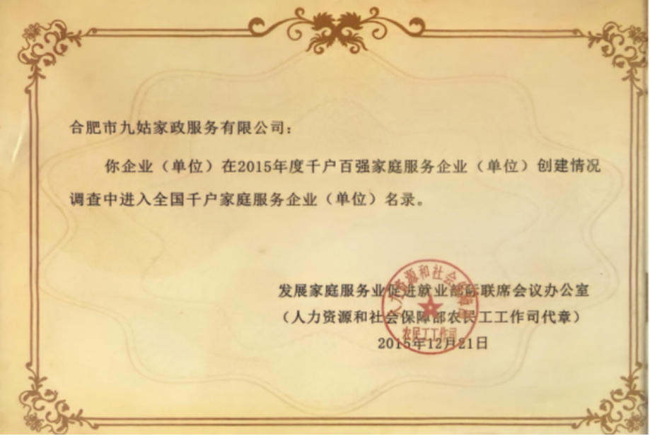 全国千户家庭服务企业