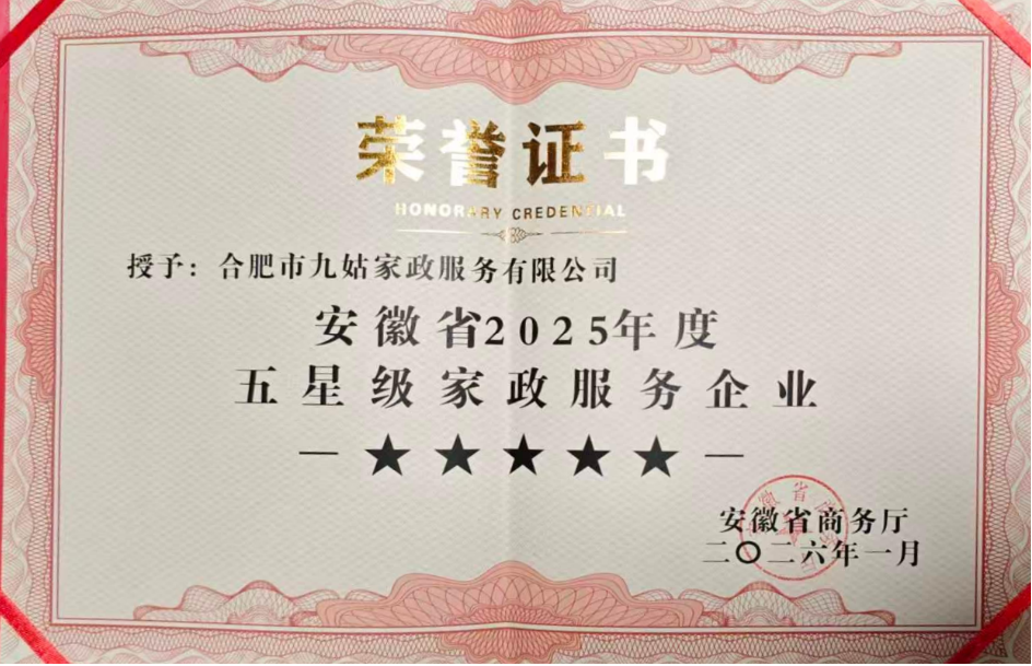 安徽省五星级家政企业